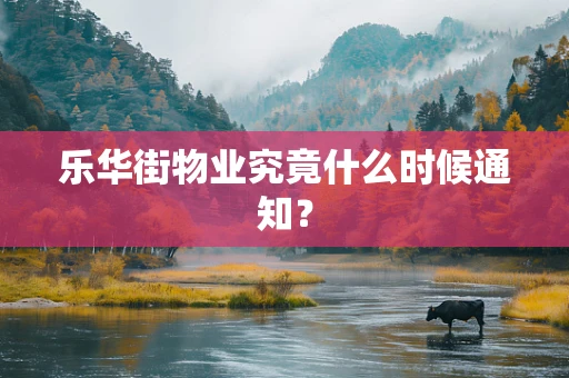 乐华街物业究竟什么时候通知？