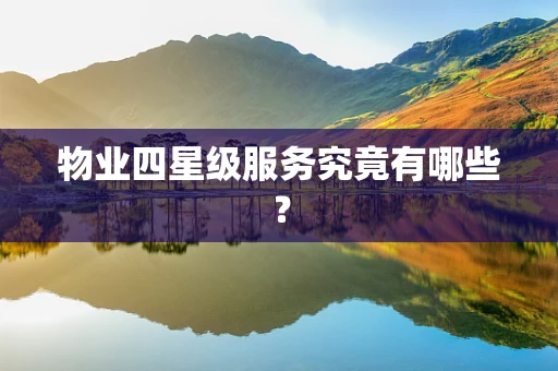 物业四星级服务究竟有哪些？