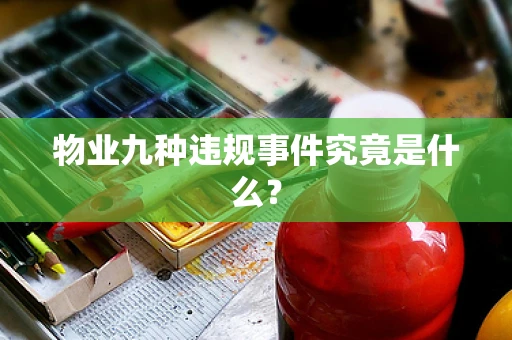 物业九种违规事件究竟是什么？