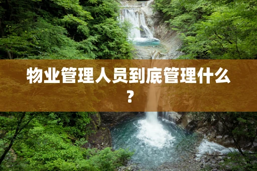 物业管理人员到底管理什么？