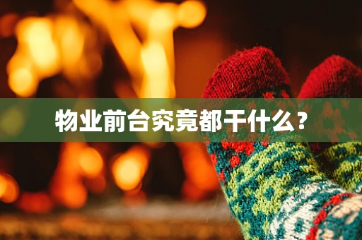 物业前台究竟都干什么？