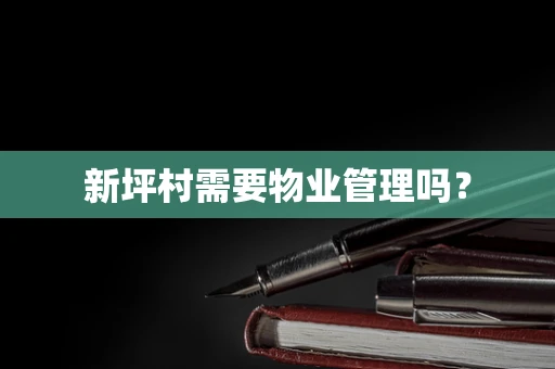 新坪村需要物业管理吗？