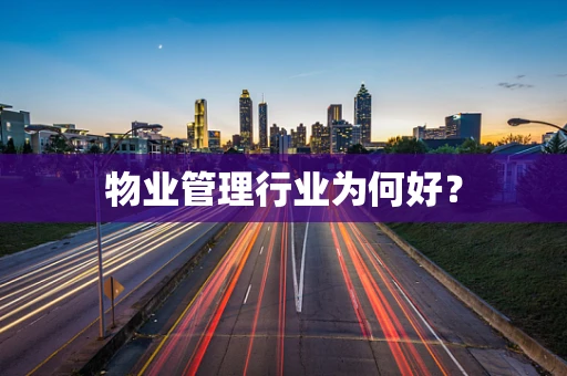 物业管理行业为何好？