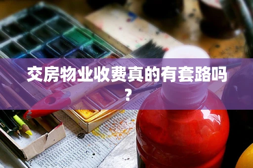 交房物业收费真的有套路吗？