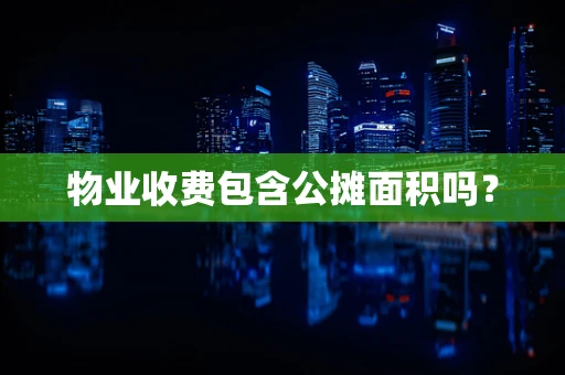 物业收费包含公摊面积吗？
