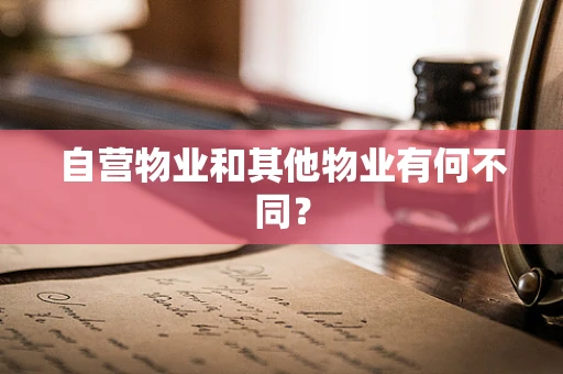 自营物业和其他物业有何不同？