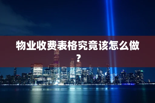 物业收费表格究竟该怎么做？