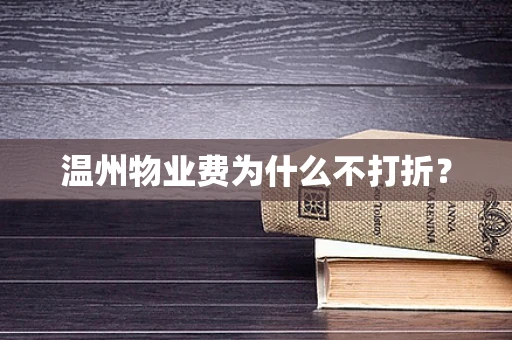 温州物业费为什么不打折？