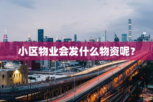 小区物业会发什么物资呢？