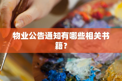 物业公告通知有哪些相关书籍？
