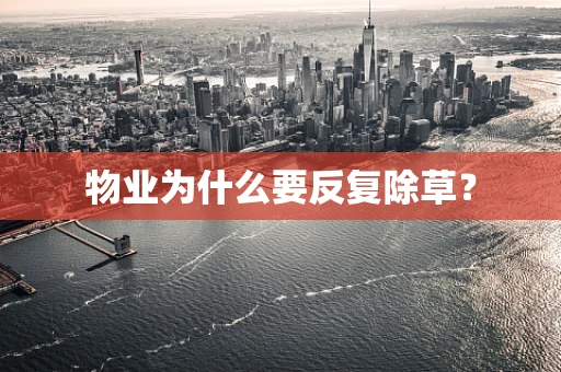 物业为什么要反复除草？