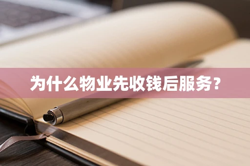 为什么物业先收钱后服务？