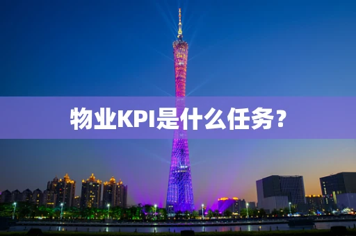 物业KPI是什么任务？