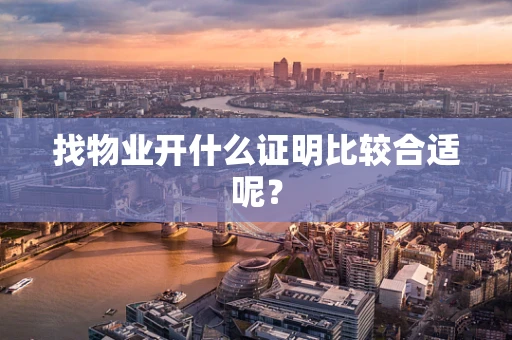 找物业开什么证明比较合适呢？