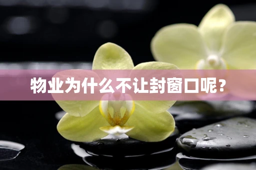 物业为什么不让封窗口呢？
