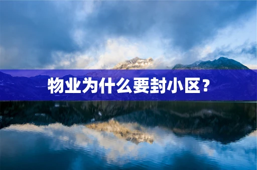物业为什么要封小区？