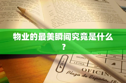 物业的最美瞬间究竟是什么？