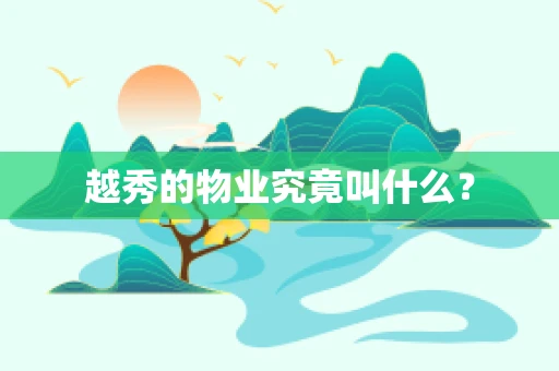 越秀的物业究竟叫什么？