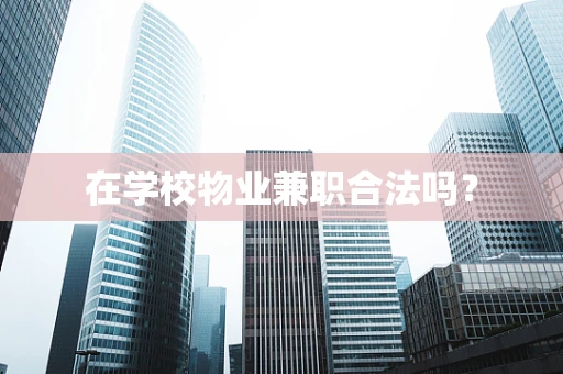 在学校物业兼职合法吗？