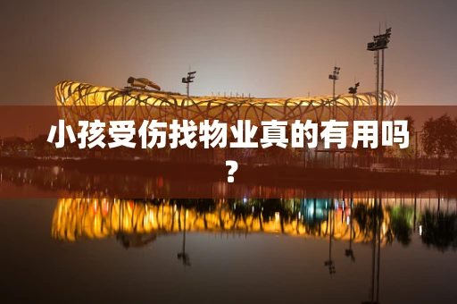 小孩受伤找物业真的有用吗？