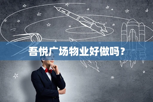 吾悦广场物业好做吗？