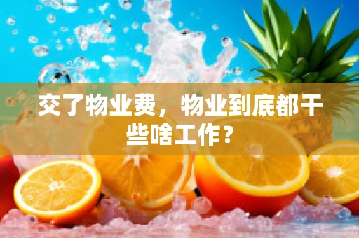 交了物业费，物业到底都干些啥工作？