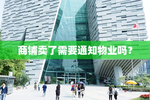 商铺卖了需要通知物业吗？