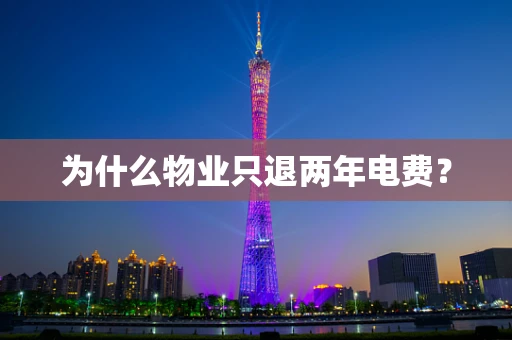 为什么物业只退两年电费？