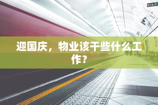 迎国庆，物业该干些什么工作？