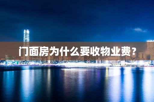 门面房为什么要收物业费？