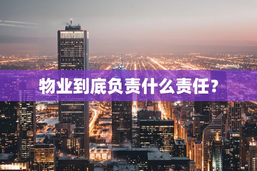 物业到底负责什么责任？
