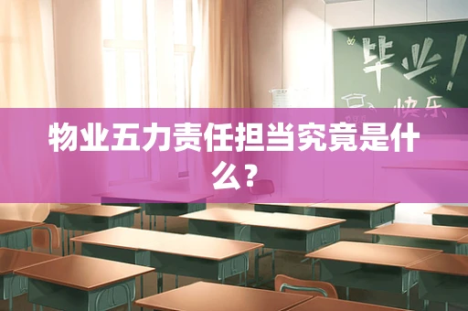 物业五力责任担当究竟是什么？