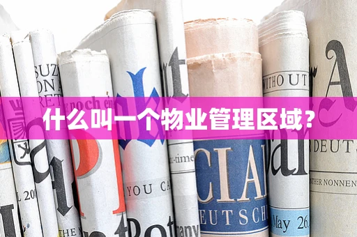 什么叫一个物业管理区域？