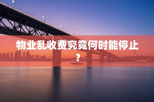 物业乱收费究竟何时能停止？