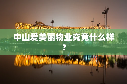 中山爱美丽物业究竟什么样？