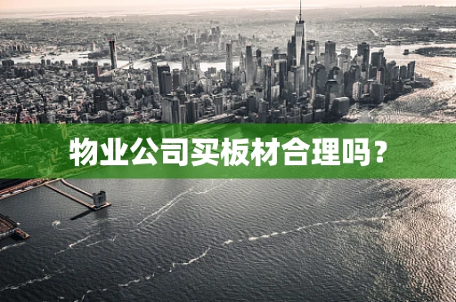 物业公司买板材合理吗？