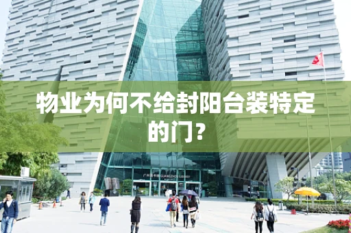物业为何不给封阳台装特定的门？