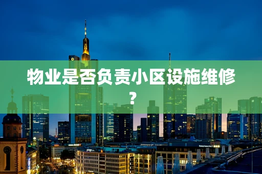 物业是否负责小区设施维修？