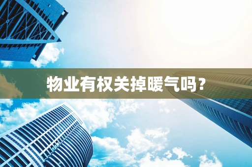 物业有权关掉暖气吗？