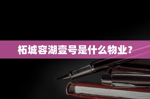 柘城容湖壹号是什么物业？