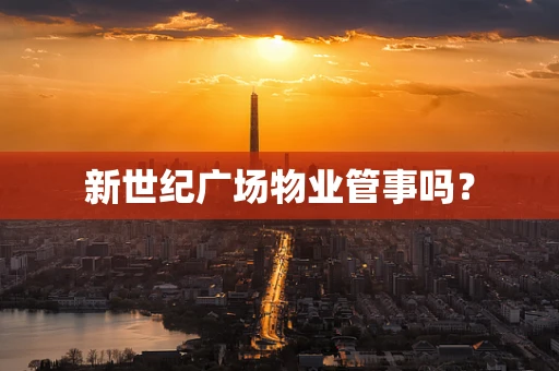 新世纪广场物业管事吗？