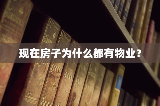 现在房子为什么都有物业？