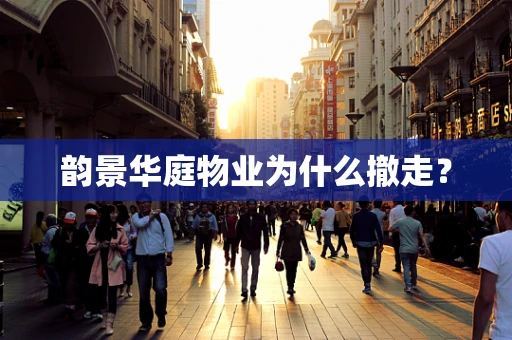 韵景华庭物业为什么撤走？