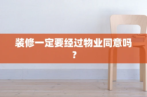 装修一定要经过物业同意吗？