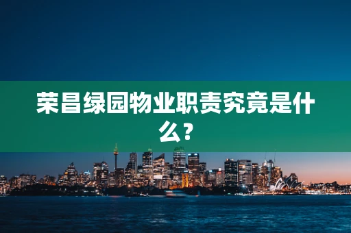 荣昌绿园物业职责究竟是什么？