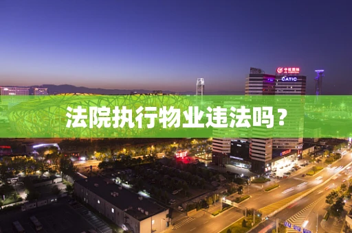 法院执行物业违法吗？