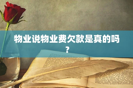 物业说物业费欠款是真的吗？