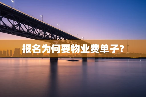 报名为何要物业费单子？
