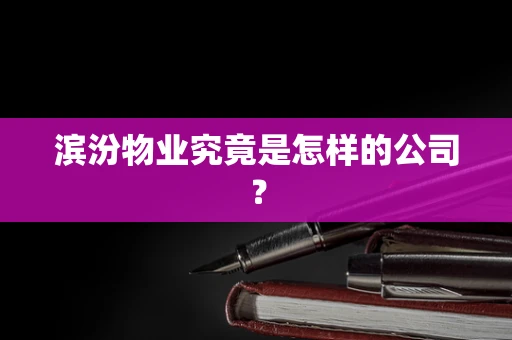 滨汾物业究竟是怎样的公司？