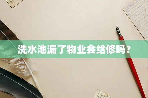 洗水池漏了物业会给修吗？